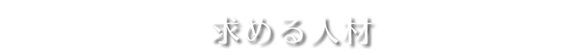 求める人材