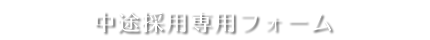 中途採用専用フォーム