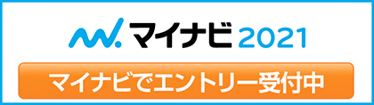 マイナビエントリー受付中！