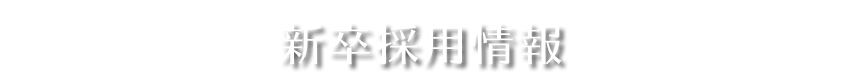 新卒採用情報