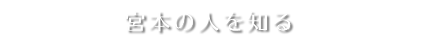 宮本の人を知る